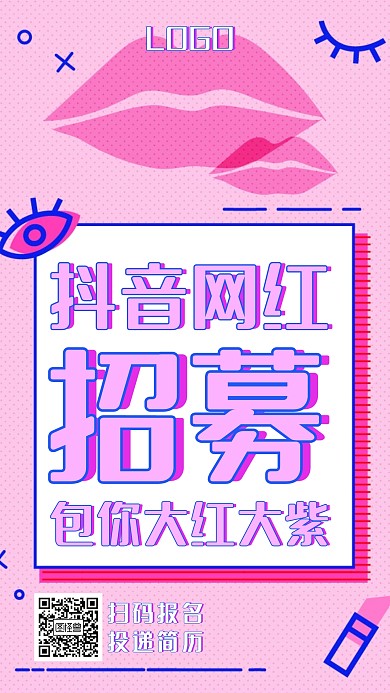 创意粉色抖音网红招募招聘宣传海报