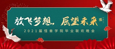 红色新年喜庆联欢晚会公众号首图