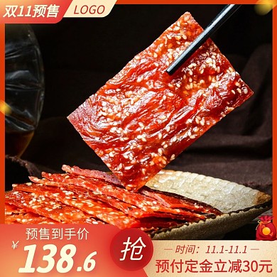 双十一预售肉干促销活动主图直通车