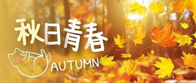 秋日青春简约黄色微信公众号封面首图