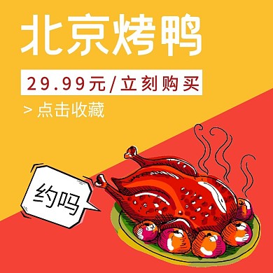 北京烤鸭外卖海报饿了么美团外卖