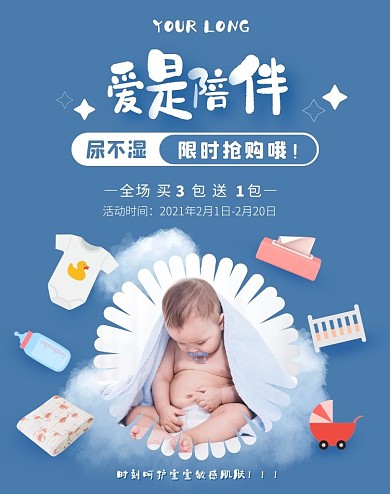 爱是陪伴尿不湿限时抢购蓝色卡通海报