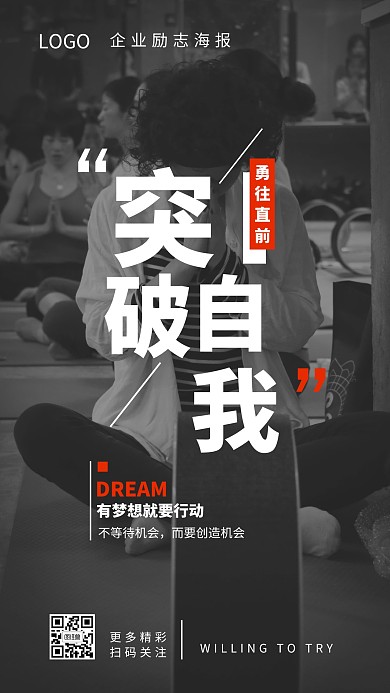 励志简约互联网突破自我手机海报