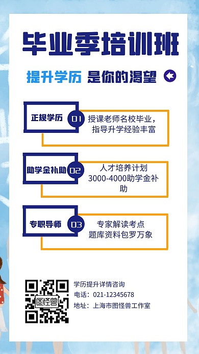 毕业季学历提升培训班手机海报	