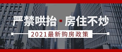 图说政策房产公众号首页封面