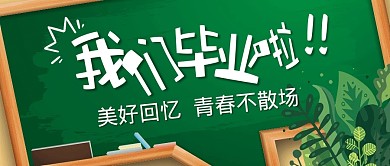 毕业祝福黑板励志公众号封面首图