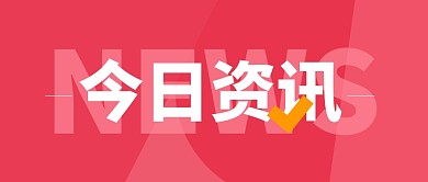 红色大气简约创意今日资讯公众号首图