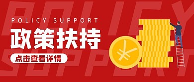 红色卡通政策扶持公众号封面首图