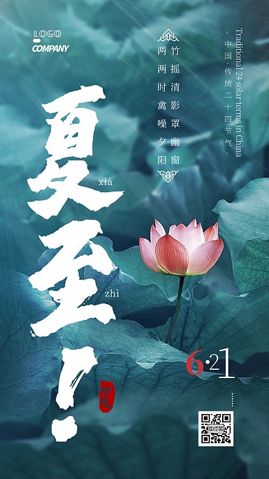 夏至节气日常问候祝福摄影图手机海报