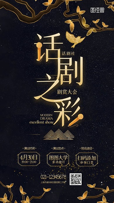 话剧剧赏大会活动宣传黑金简约大气手机海报