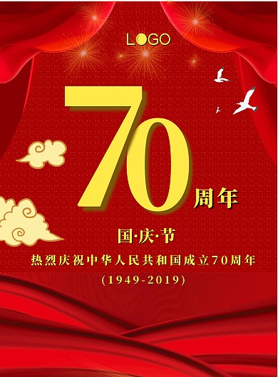 国庆节纪念新中国成立70周年宣传海报