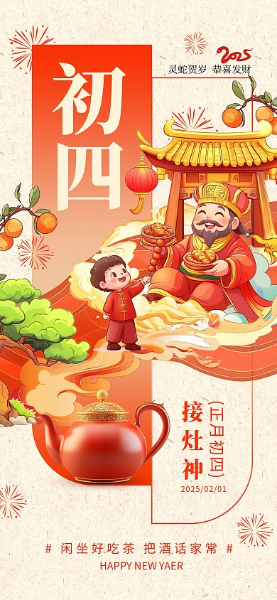 原创红色喜庆初四接灶神年俗祝福海报