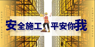 简约黄色建筑工地施工安全展板