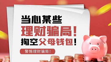 简约大气警惕理财骗局视频封面
