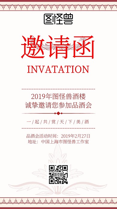 品酒會邀請函红色喜庆简约创意大气