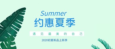 小清新植物夏季促销公众号封面