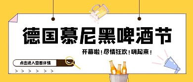 黄色卡通德国慕尼黑啤酒节公众号首图