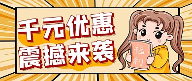 黄色创意风千元优惠公众号封面