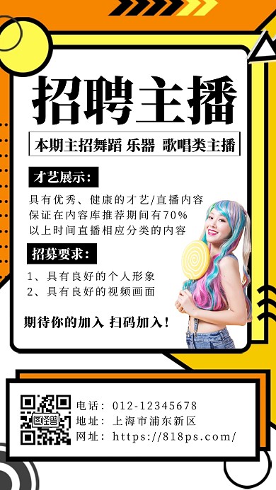 橘色招聘主播创意简约宣传手机海报