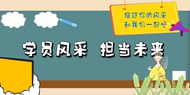 学员风采背景墙展板