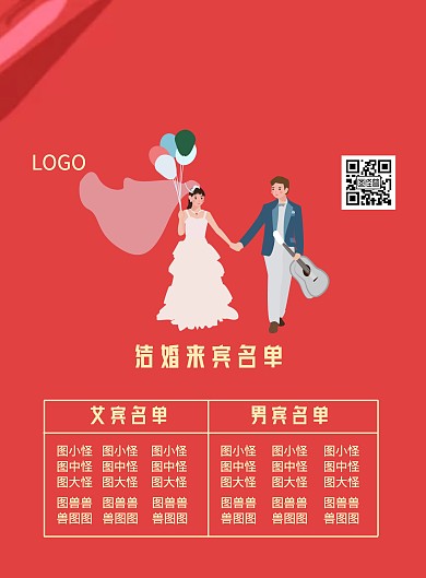 我们结婚啦结婚来宾名单海报