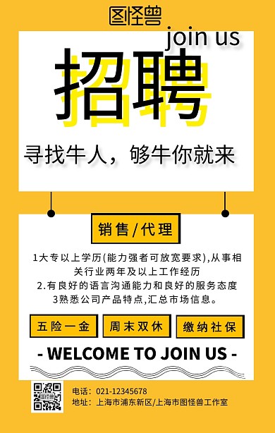 公司企业员工招聘销售/代理信息手机海报