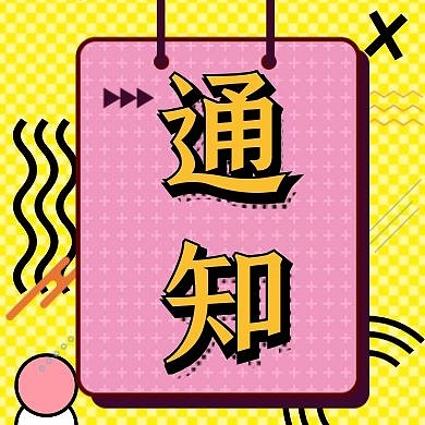 通知公众号封面次图