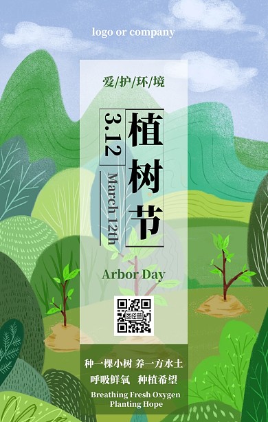 3月12日植树节绿色简约清新手机海报