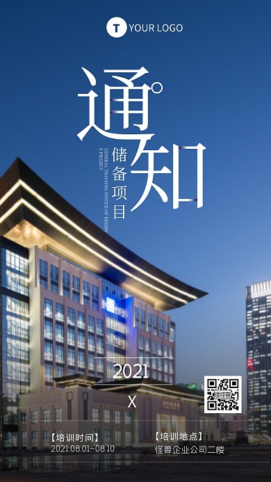 蓝色简约风储备项目总培训通知摄影图海报