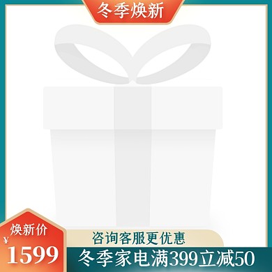 冬季焕新家电促销活动主图图标