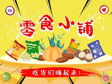 零食店黄色扁平美团店招主图