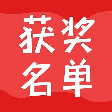 获奖名单公众号封面次图