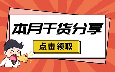 干货分享福利领取时尚简约视频封面