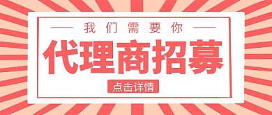 代理商招募公众号封面简约粉色