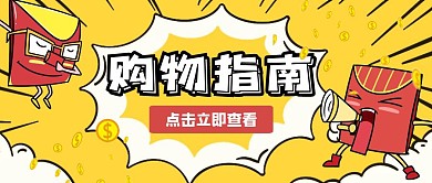 购物指南分享查看热点销售营销公众号首图