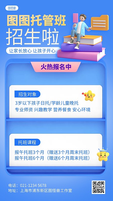 蓝色卡通少儿托管班教育培训招生3D海报
