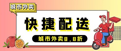 简约城市外卖8.8折快捷配送公众号封面
