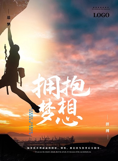 企业文化追寻梦想摄影大气海报