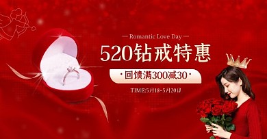 电商红色婚戒520情人节促销横版海报