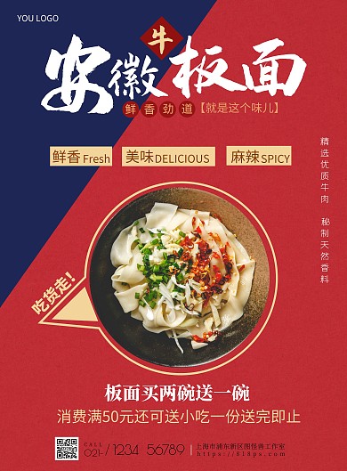 安徽板面促销宣传海报