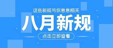 八月新规与你息息相关公众号封面首图