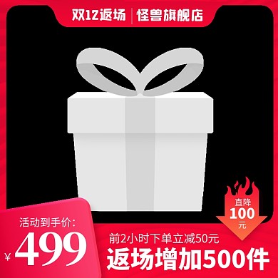 原创电商双12返场年终盛典通用推广主图