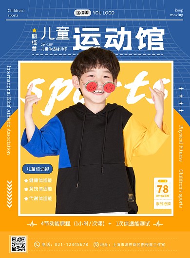 儿童运动馆体适能训练宣传海报