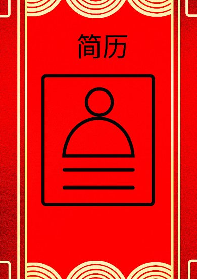 个人简历