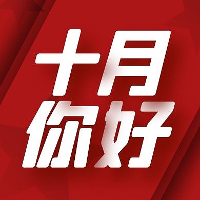 红色十月10月你好简约大气公众号封面次图