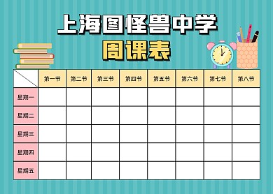 绿色卡通小学周课表课程表