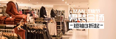 男装短袖T恤节banner图片