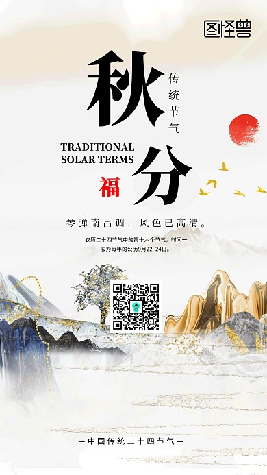 古风秋分节气手机海报