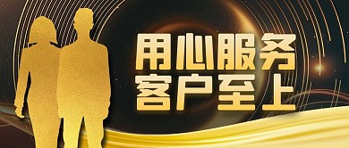 黑金风客户至上真诚服务公众号封面首图