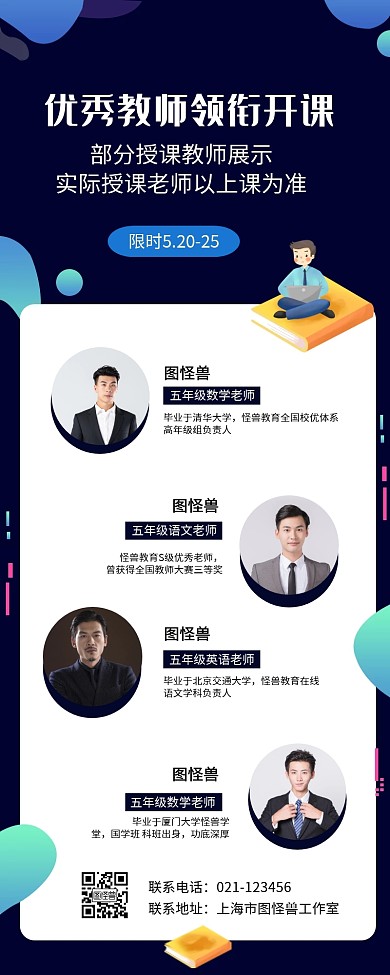 优秀教师公开课营销长图